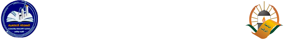 المجلة العلمية لكلية الإقتصاد والتجارة القره بوللي